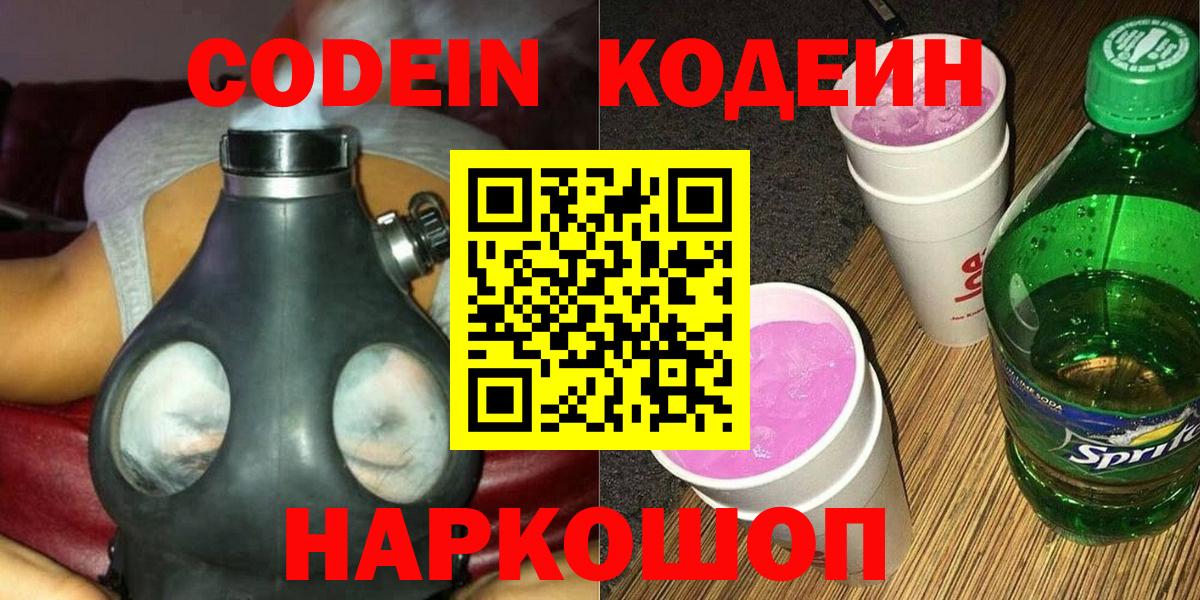 Кодеин напиток Lean (лин)  даркнет сайт  Кострома  Вход с VPN 